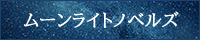 ムーンライトノベルズ様